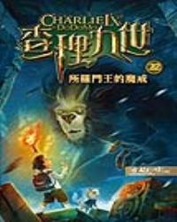 查理九世22：所羅門王的魔戒